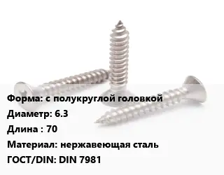 Саморез с полукруглой головкой D=6.3 L=70 нержавеющая сталь ГОСТ: DIN 7981